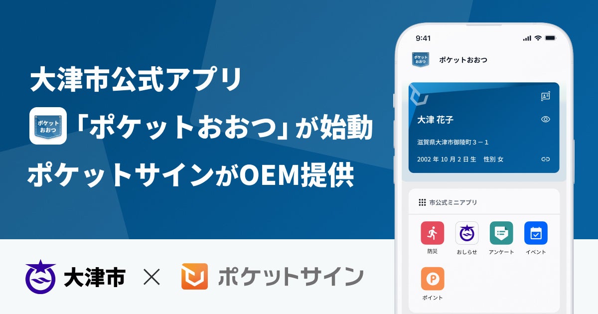 大津市公式アプリ「ポケットおおつ」が始動。ポケットサインがOEM提供