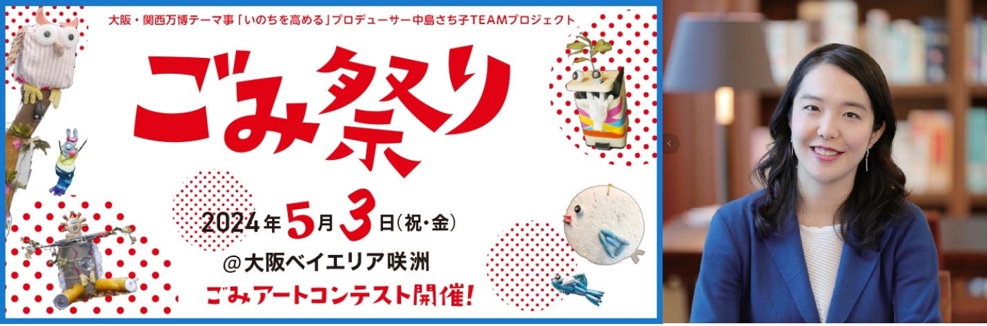 2024年5月3日:中島さち子プロデュース!咲洲エリアでごみ祭り開催!アートコンテストや五感体験イベント盛りだくさん! 2024年5月3日:中島さち子プロデュース!咲洲エリアでごみ祭り開催!アートコンテストや五感体験イベント盛りだくさん!