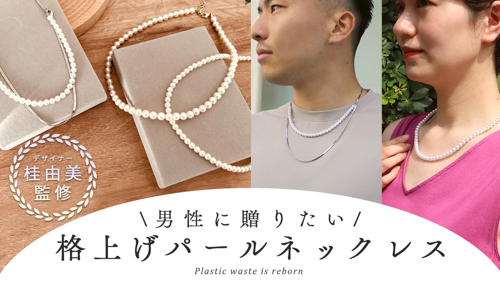 メンズパールアクセサリーの需要が拡大中！環境問題に配慮して作