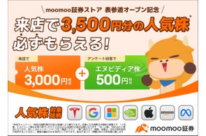【来店で人気株3,500円分必ずもらえる】moomoo証券ストア 表参道オープン記念追加キャンペーン発表