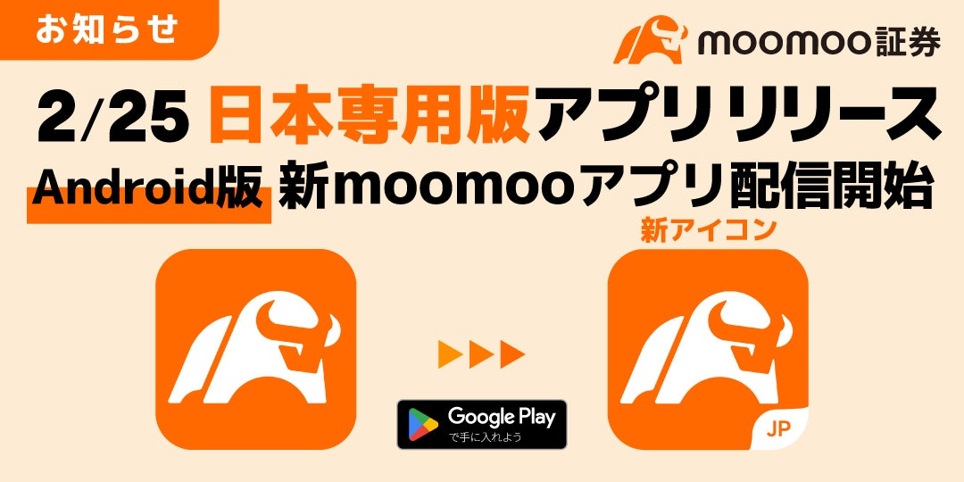 Android】日本専用版moomooアプリ リリースのお知らせ-moomoo Android】日本専用版moomooアプリ リリースのお知らせ-moomoo