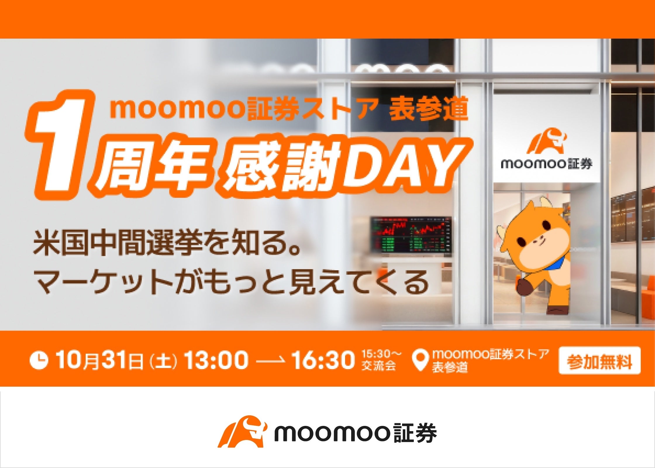 moomoo証券ストア 表参道 オープン1周年感謝Dayを開催へ