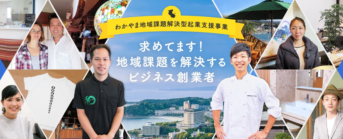 わかやま地域課題解決型起業支援事業ホームページ