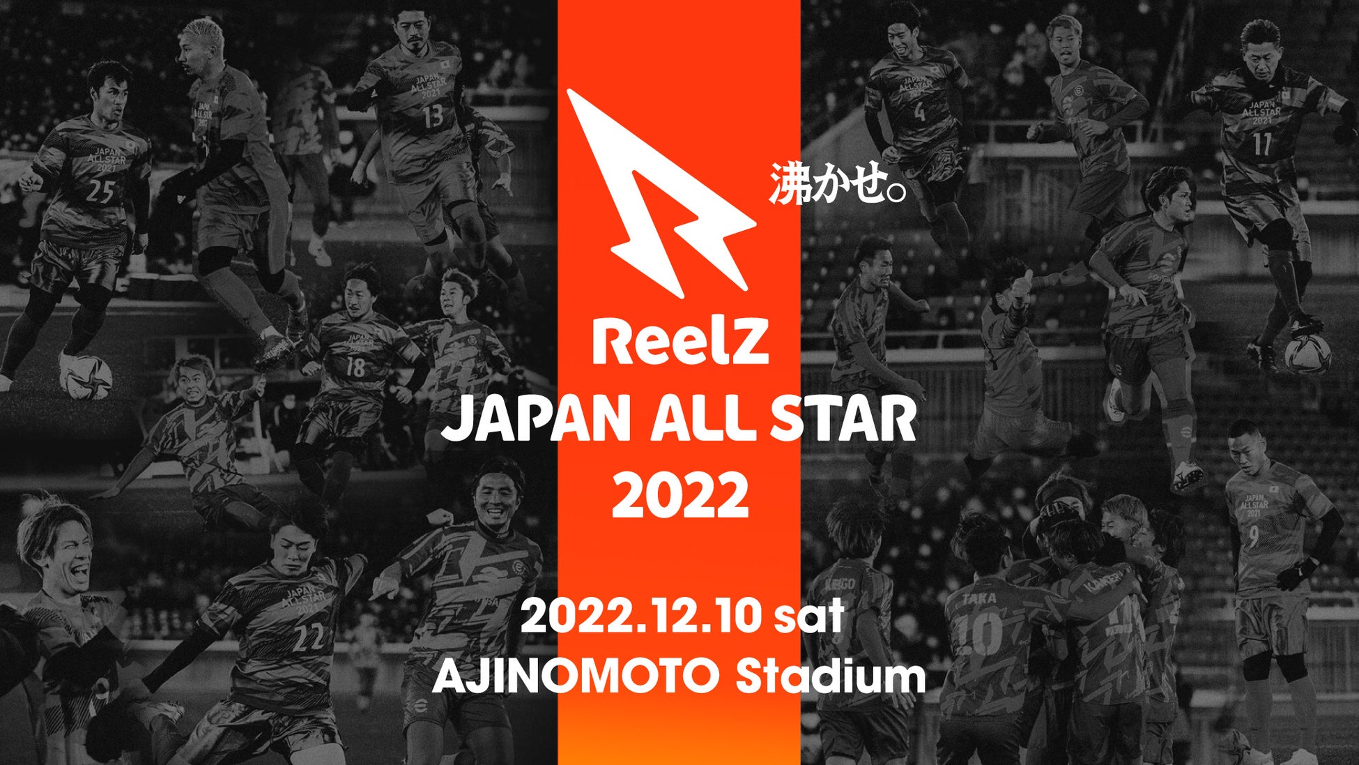 サッカーの祭典 Reelz Japan All Star 22 の開催を発表 12月10日 現役プロサッカー 選手に人気youtuberのwinner Sが味の素スタジアムに大集合 株式会社reelzのプレスリリース サッカーの祭典 Reelz Japan All Star 22 の開催を発表 12月10日 現役プロサッカー 選手に人気youtuberのwinner Sが味の素スタジアムに大集合 株式会社reelzのプレスリリース