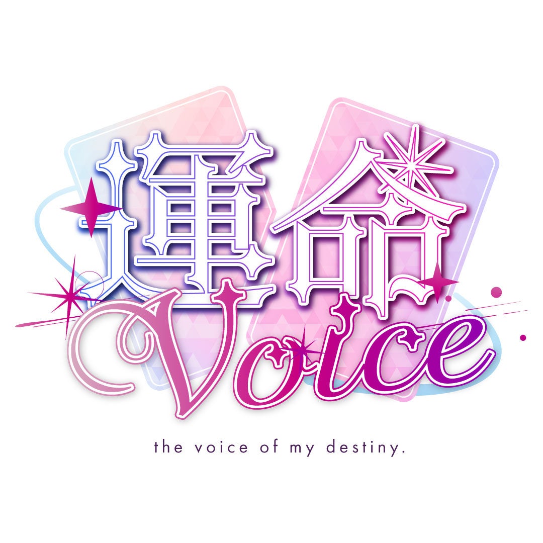 運命ボイス ～the voice of my destiny～ロゴ