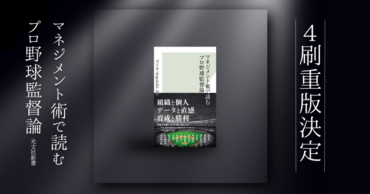 発売前重版から4刷へ。『マネジメント術で読むプロ野球監督論』が累計1万部を突破！