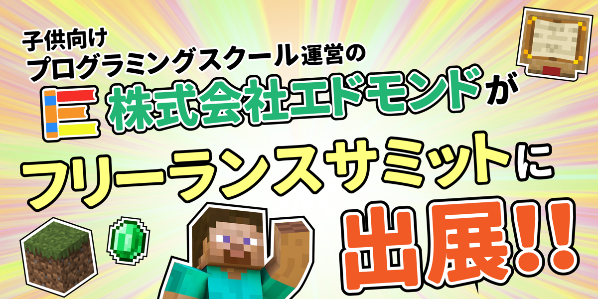 フリーランスサミットに出展！！