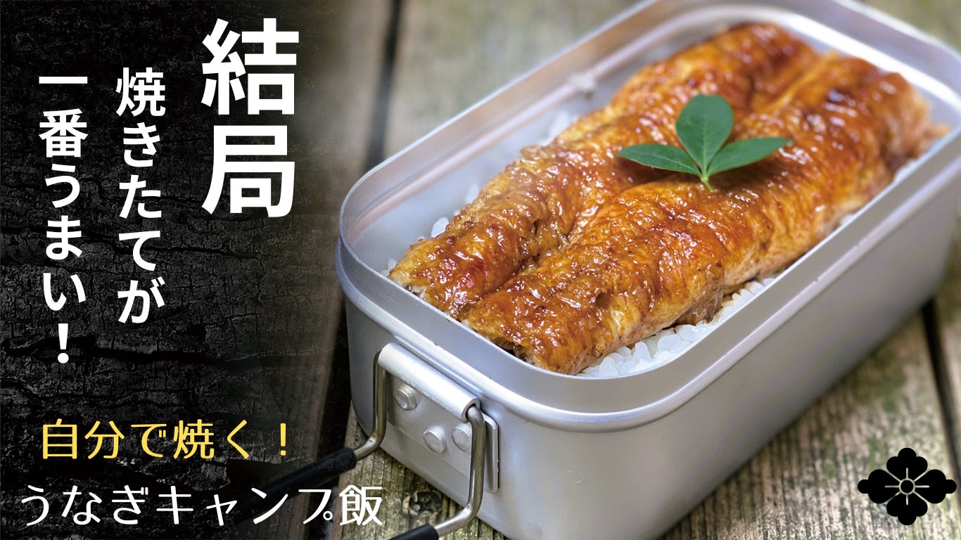 メスティン(飯ごう)で炊いたご飯の上に、焼きたての蒲焼を乗せ「鰻重」が完成