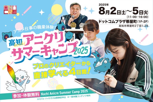 高知でアニメクリエイターの夢を育む4日間!「高知アニクリサマーキャンプ2025」開催決定! 高知でアニメクリエイターの夢を育む4日間!「高知アニクリサマーキャンプ2025」開催決定!