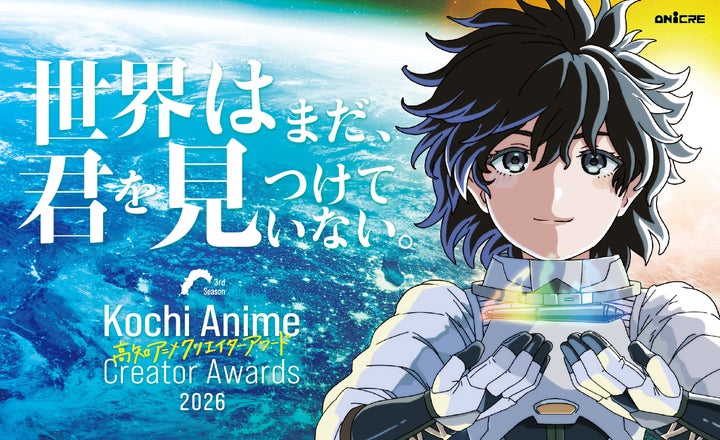 募集開始】世界はまだ、君を見つけていない。 高知アニメクリエイター 募集開始】世界はまだ、君を見つけていない。 高知アニメクリエイター
