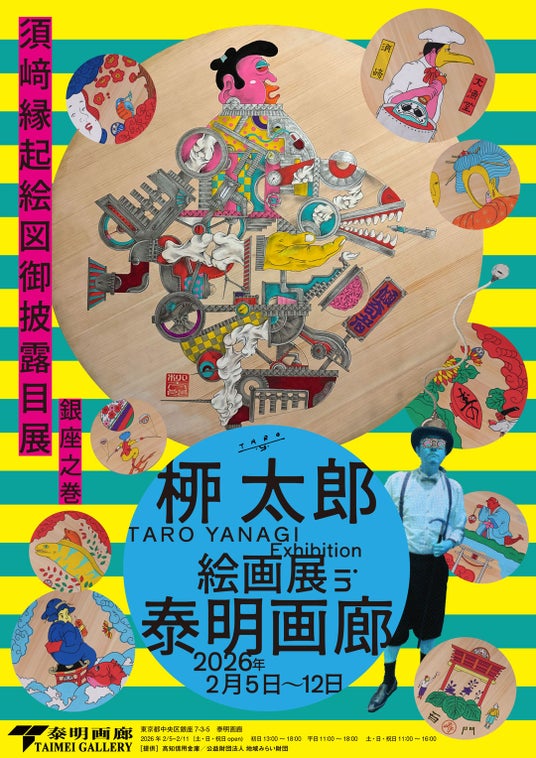 高知県須崎市に魅せられた絵師・桺太郎の天井絵御披露目展 銀座泰明画廊で開幕 高知県須崎市に魅せられた絵師・桺太郎の天井絵御披露目展 銀座泰明画廊で開幕