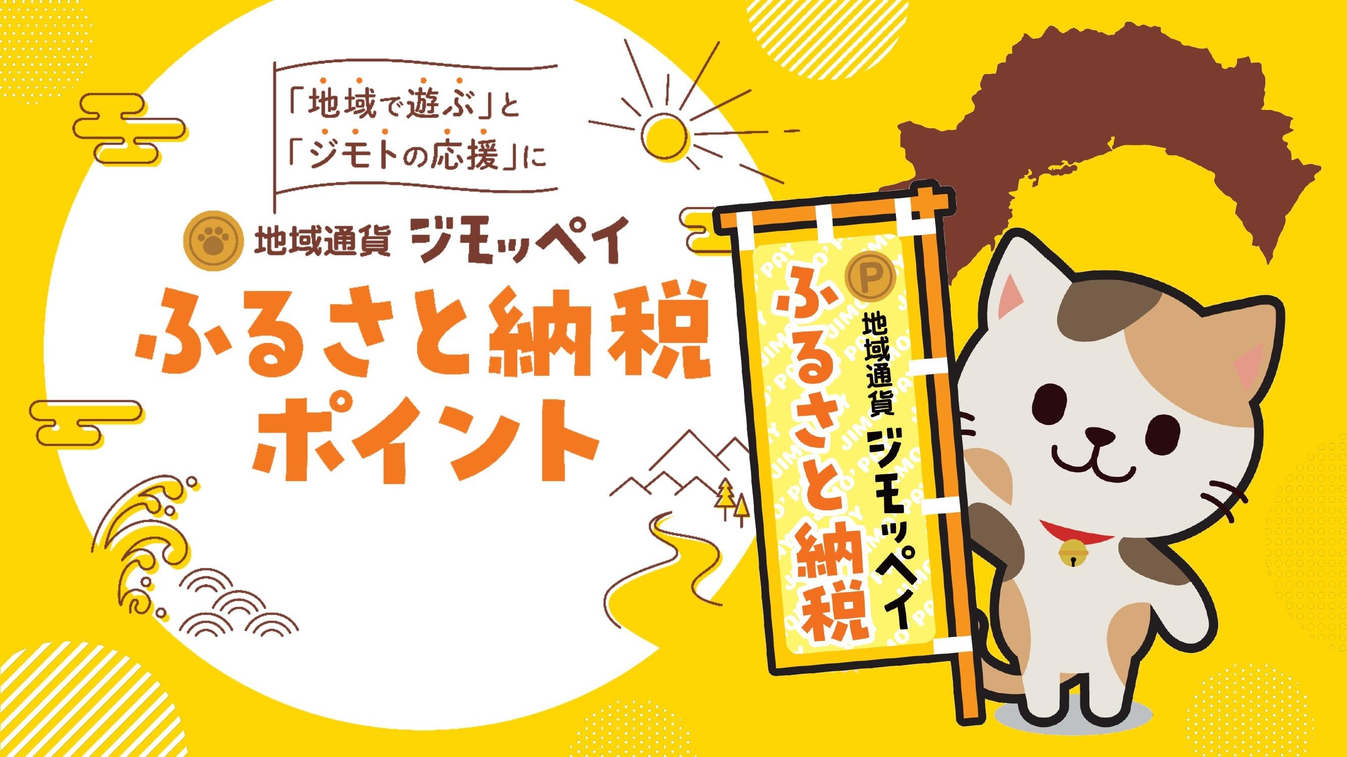 高知に60％をのこす体験型ふるさと納税へ