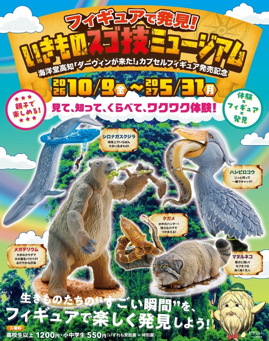 「フィギュアで発見！いきものスゴ技ミュージアム」を開催します。海洋堂高知「ダーウィンが来た！」カプセルフィギュア発売記念