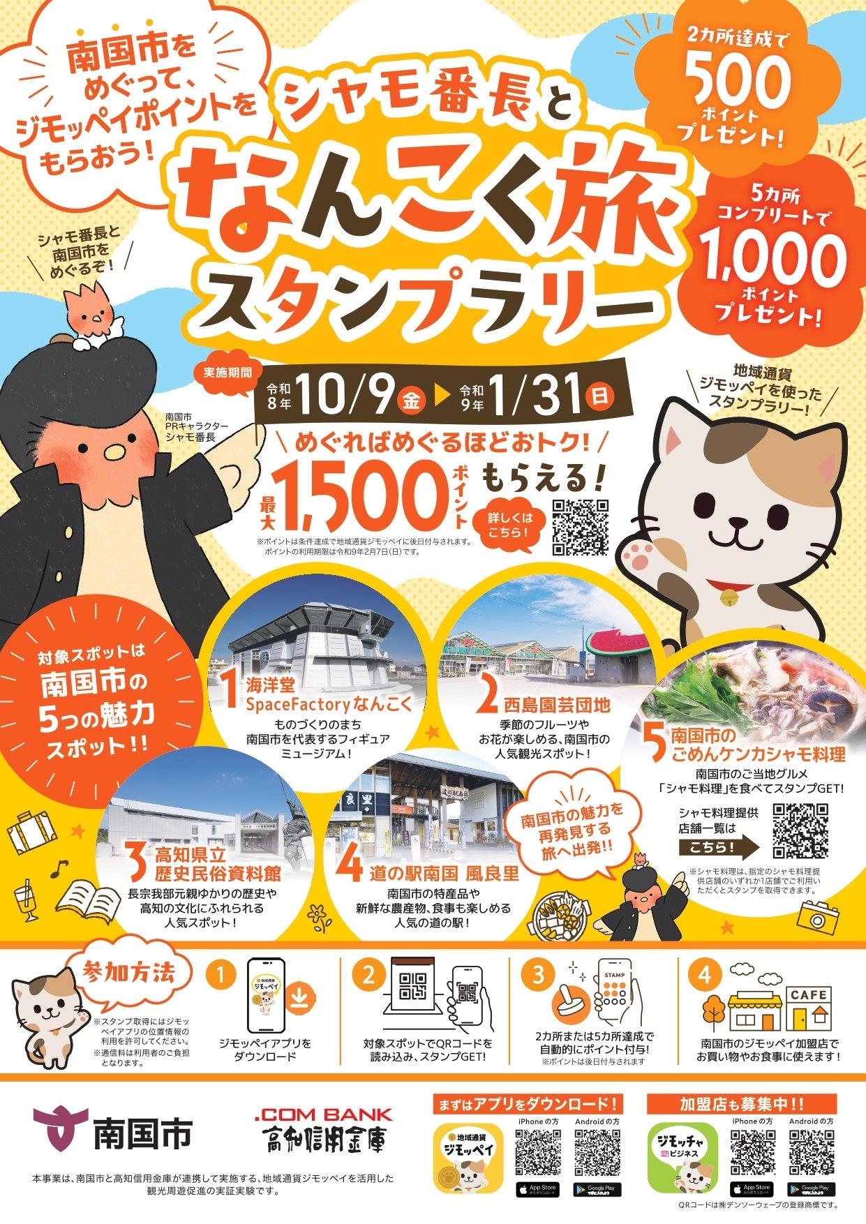 南国市を巡って、まちの魅力を発見！「シャモ番長となんこく旅スタンプラリー」を開催！地域通貨「ジモッペイ」で、ミュージアムから南国市のまちへ