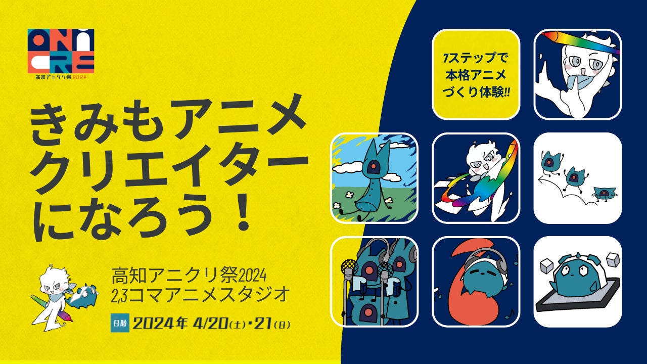 きみもアニメクリエイターになろう!本格アニメづくり体験ブース「2,3 きみもアニメクリエイターになろう!本格アニメづくり体験ブース「2,3