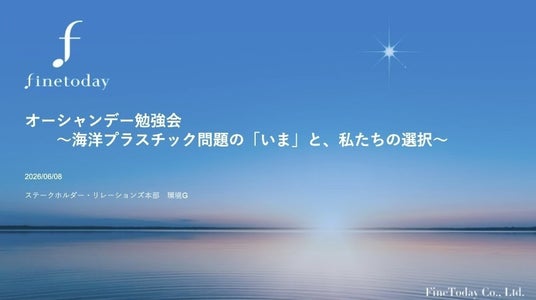 NPO法人クリーンオーシャンアンサンブル、株式会社ファイントゥデイにて「オーシャンデー勉強会」を開催 NPO法人クリーンオーシャンアンサンブル、株式会社ファイントゥデイにて「オーシャンデー勉強会」を開催
