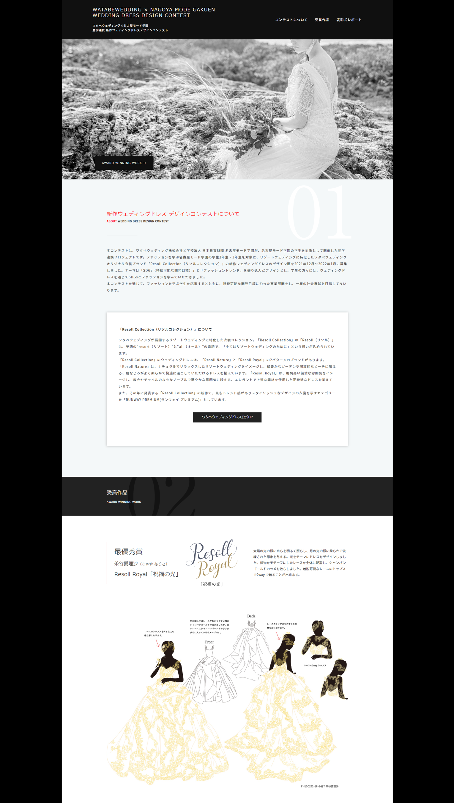 ＜「新作ウェディングドレスデザインコンテスト」特設ページ＞