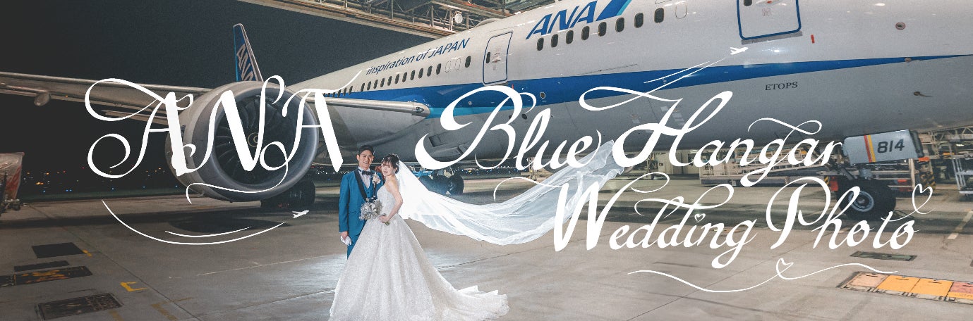 ANA Blue Hangar Wedding Photo Tour at ANA Hangar in Haneda Airport ANA Blue Hangar Wedding Photo Tour at ANA Hangar in Haneda Airport