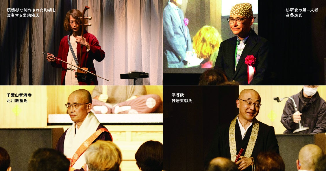 左上：頼朝杉で制作された和胡を演奏する里地帰氏、右上：杉研究の第一人者 高桑進氏、左下：千葉山智満寺 北川住職、右下：​平等院 神居文彰氏