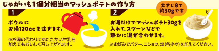 お湯だけでマッシュポテト プレーン　作り方
