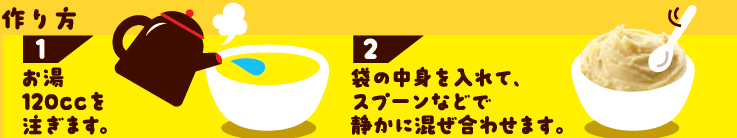 お湯だけでマッシュポテト ほんのりバター　作り方