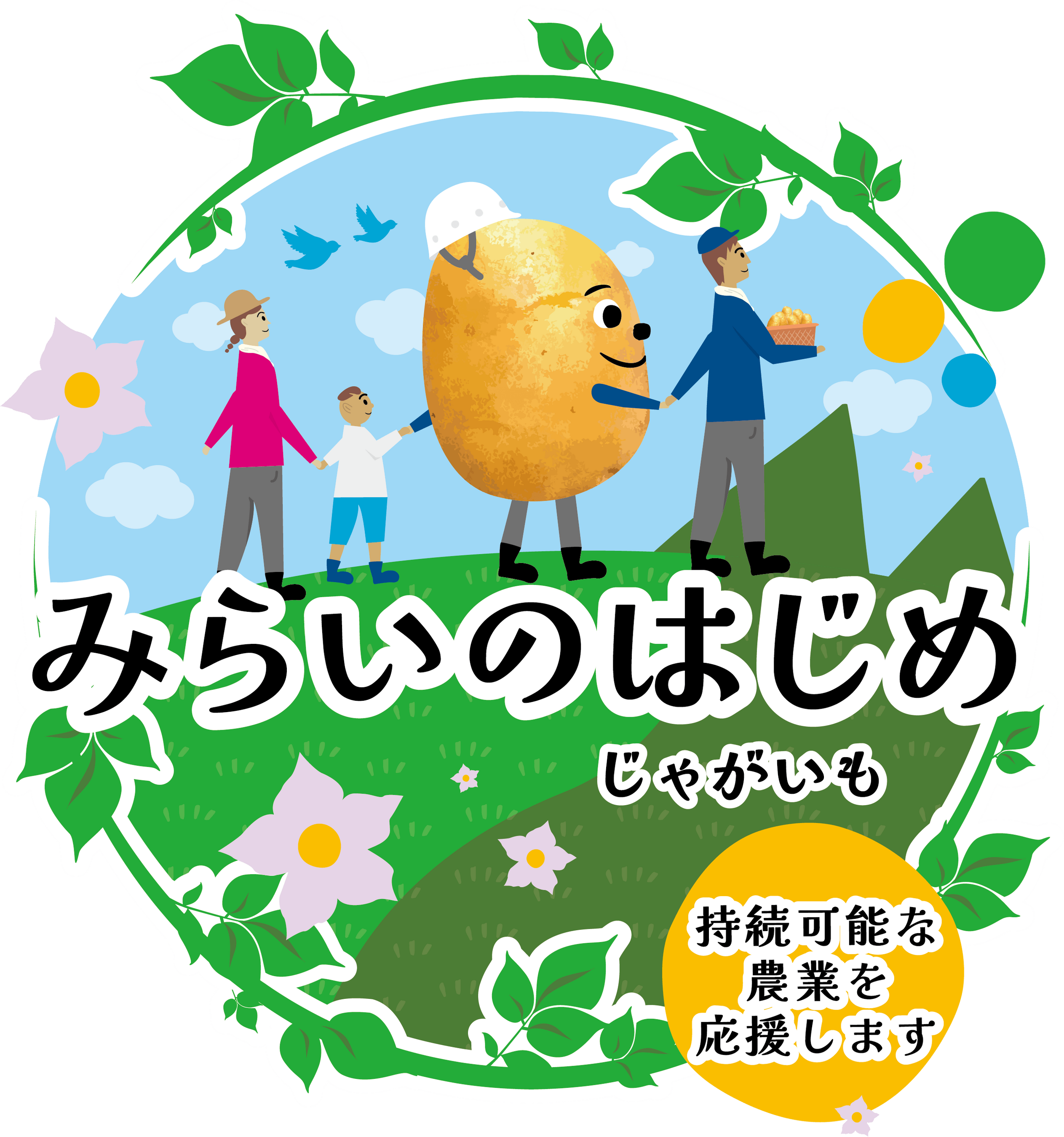 みらいのはじめロゴ