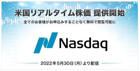 主要ネット証券初!米国株式のリアルタイム株価情報、すべてのお客様に無料提供