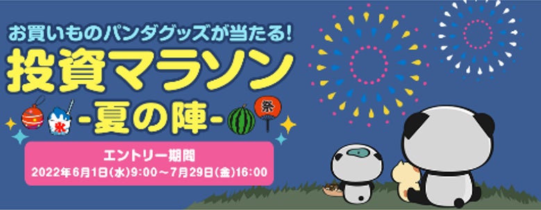 お買いものパンダ グッズなどがもらえる 投資マラソン 実施のお知らせ 楽天証券のプレスリリース お買いものパンダ グッズなどがもらえる 投資マラソン 実施のお知らせ 楽天証券のプレスリリース