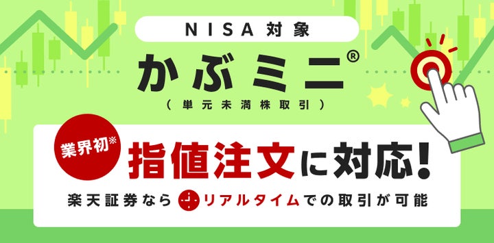 業界初!楽天証券、「かぶミニ®(単元未満株取引)」で指値注文の機能 業界初!楽天証券、「かぶミニ®(単元未満株取引)」で指値注文の機能