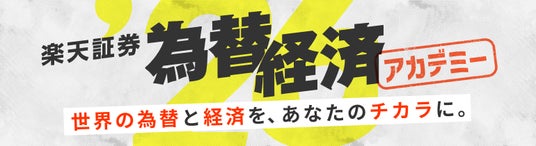 楽天証券主催「為替・経済アカデミー」全国主要5都市会場&オンライン同時配信 楽天証券主催「為替・経済アカデミー」全国主要5都市会場&オンライン同時配信