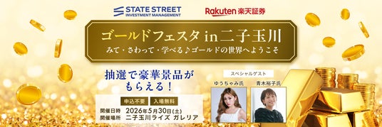 楽天証券、みて、さわって、学べる♪「ゴールドフェスタ in二子玉川」を開催! 楽天証券、みて、さわって、学べる♪「ゴールドフェスタ in二子玉川」を開催!