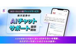楽天証券、AIエージェント型チャットサービス「AIチャットサポート」提供開始