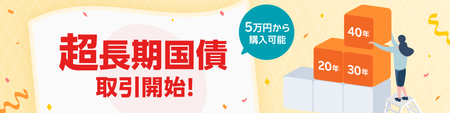 楽天証券、金利ある世界のいま。超長期国債を取扱開始！