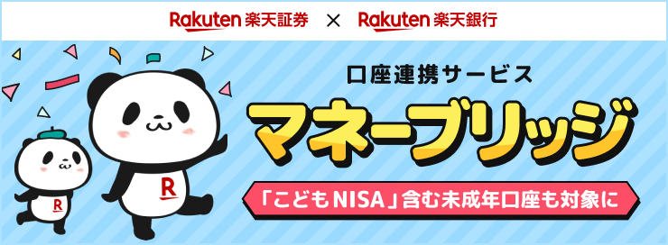 楽天銀行×楽天証券口座連携サービス「マネーブリッジ」「こどもNISA」含む未成年口座も対象に！