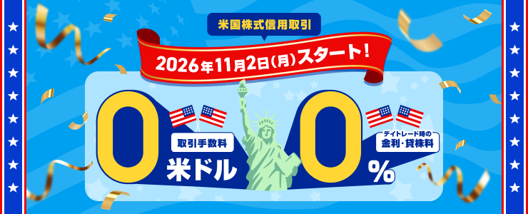 楽天証券、米国株式 信用取引手数料＆デイトレード時の金利・貸株料 完全無料に