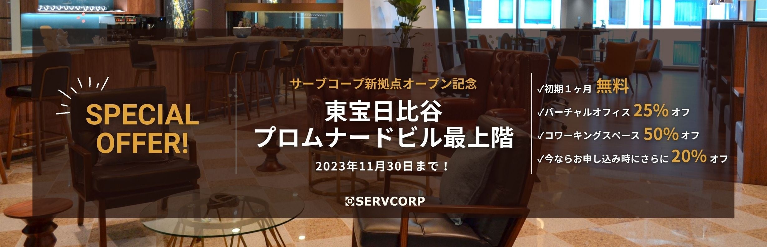 新拠点オープンを記念して、スペシャルオファー実施中！