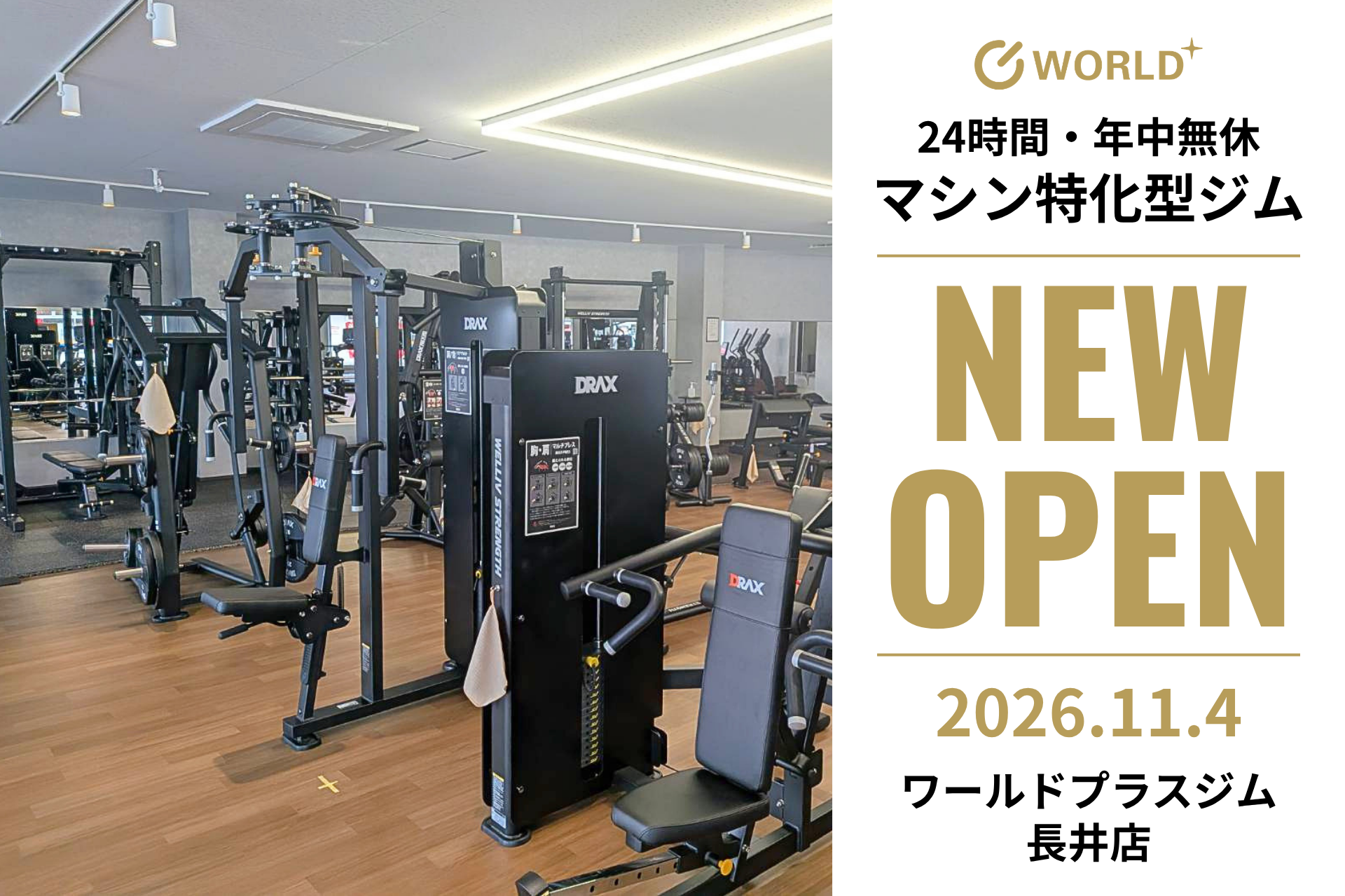 【山形県長井市初】24時間フィットネスジム「ワールドプラスジム長井店」11月4日グランドオープン！