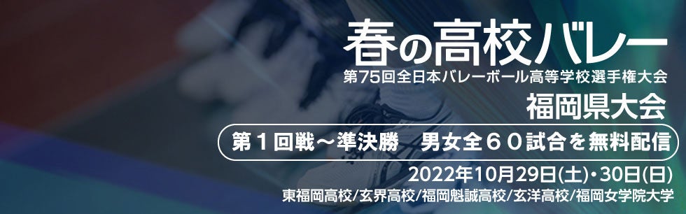 第75回全日本バレーボール高等学校選手権大会 福岡県大会 通称 春高バレー 全60試合をアーカイブ配信します 株式会社テレビ西日本 Tnc のプレスリリース 第75回全日本バレーボール高等学校選手権大会 福岡県大会 通称 春高バレー 全60試合をアーカイブ配信します 株式会社テレビ西日本 Tnc のプレスリリース