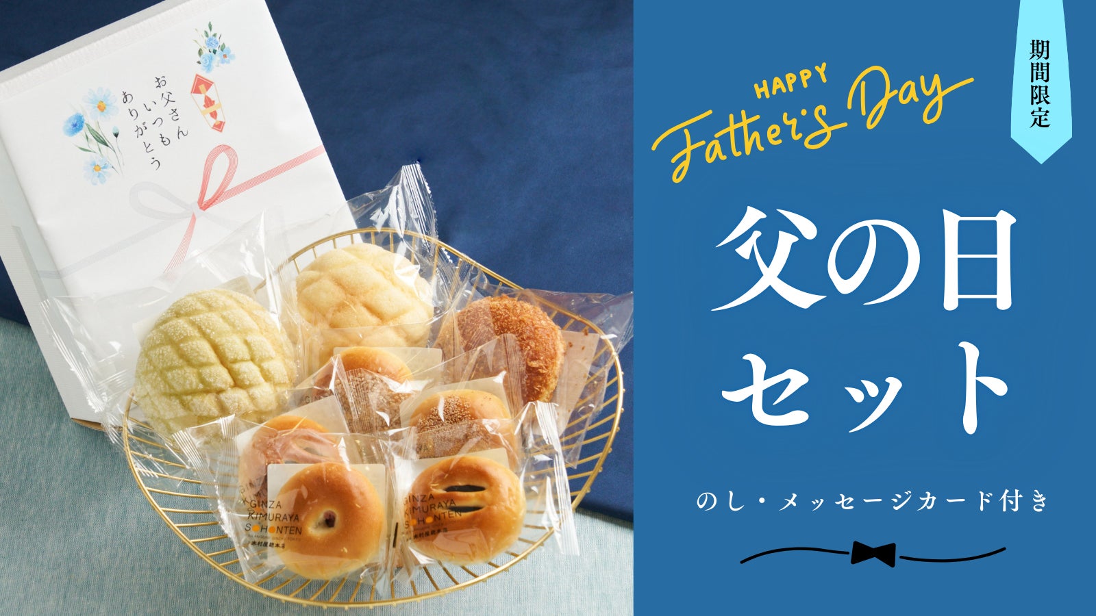 木村屋總本店】<新商品>父の日にあんぱんを贈ろう。オンライン 木村屋總本店】<新商品>父の日にあんぱんを贈ろう。オンライン