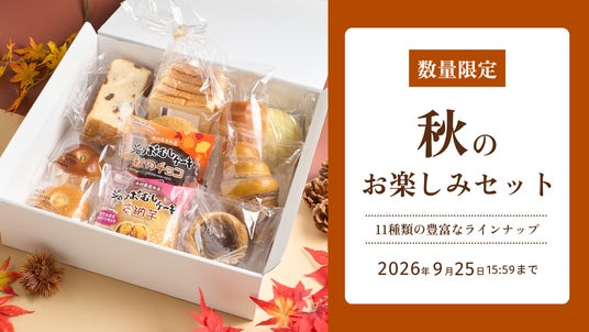 木村屋總本店】オンライン限定「秋のこだわりパン&和菓子セット」3種類