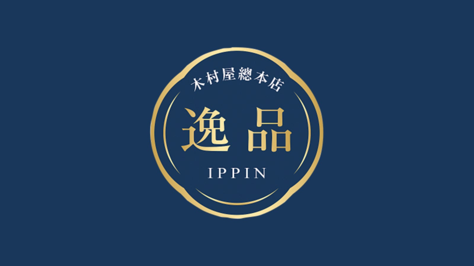 木村屋總本店の新ブランド『逸品-IPPIN-』誕生!定番の「あんぱん」、新登場の「金時芋むしパン」や「ベーコンバンズ」など新商品23種類を関東 ...