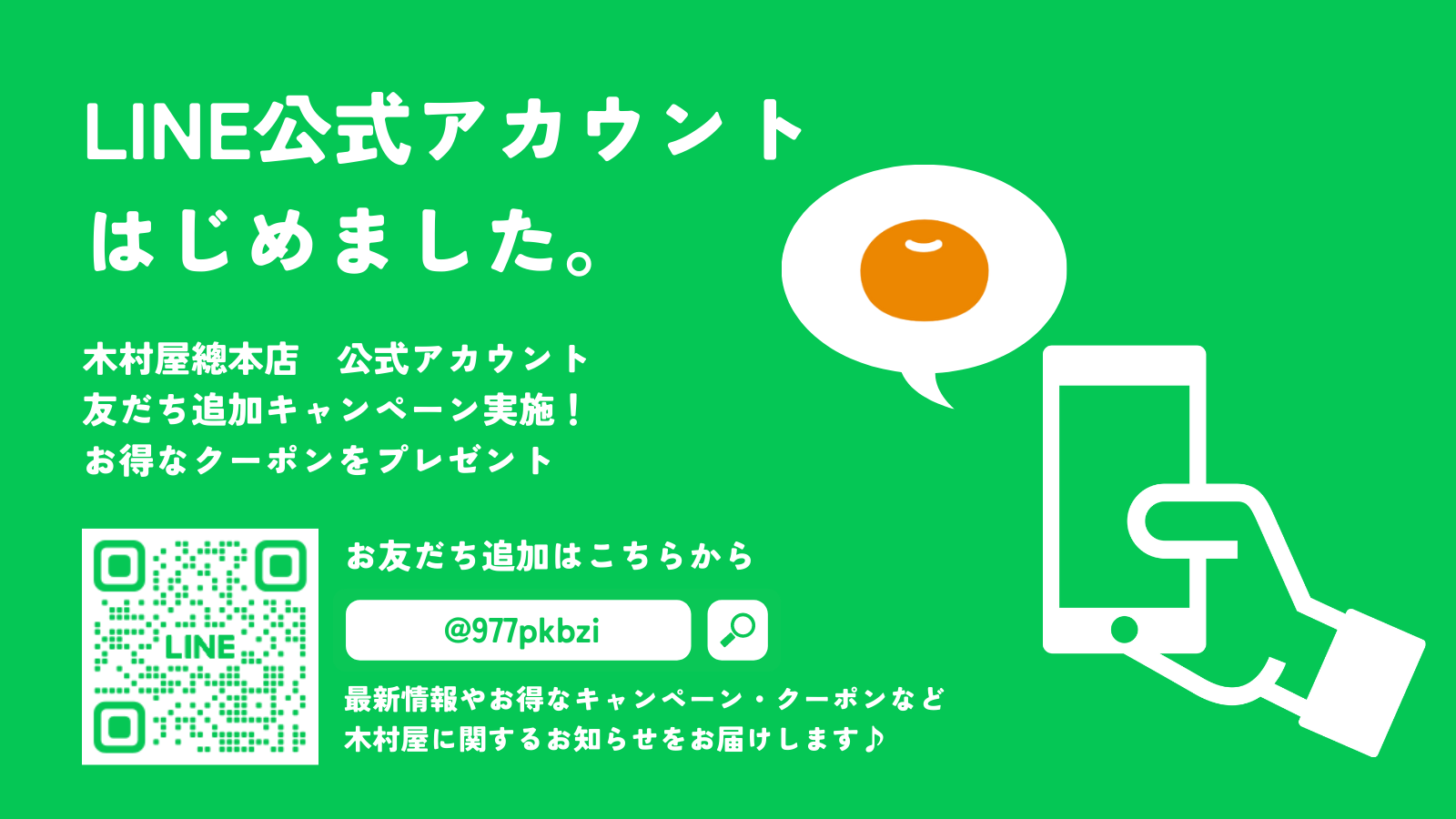 木村屋總本店】LINE公式アカウントはじめました！さらに、期間限定