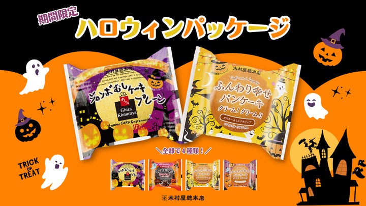 期間限定】ハロウィンパッケージが登場!「ジャンボむしケーキ 期間限定】ハロウィンパッケージが登場!「ジャンボむしケーキ