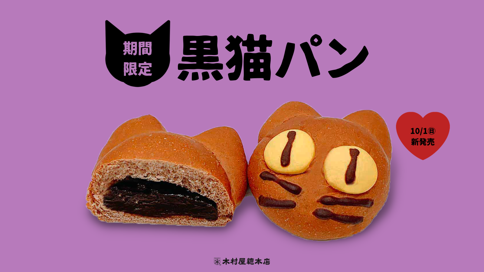 新発売】期間限定でハロウィンにぴったりな「黒猫パン」登場！かぼちゃ