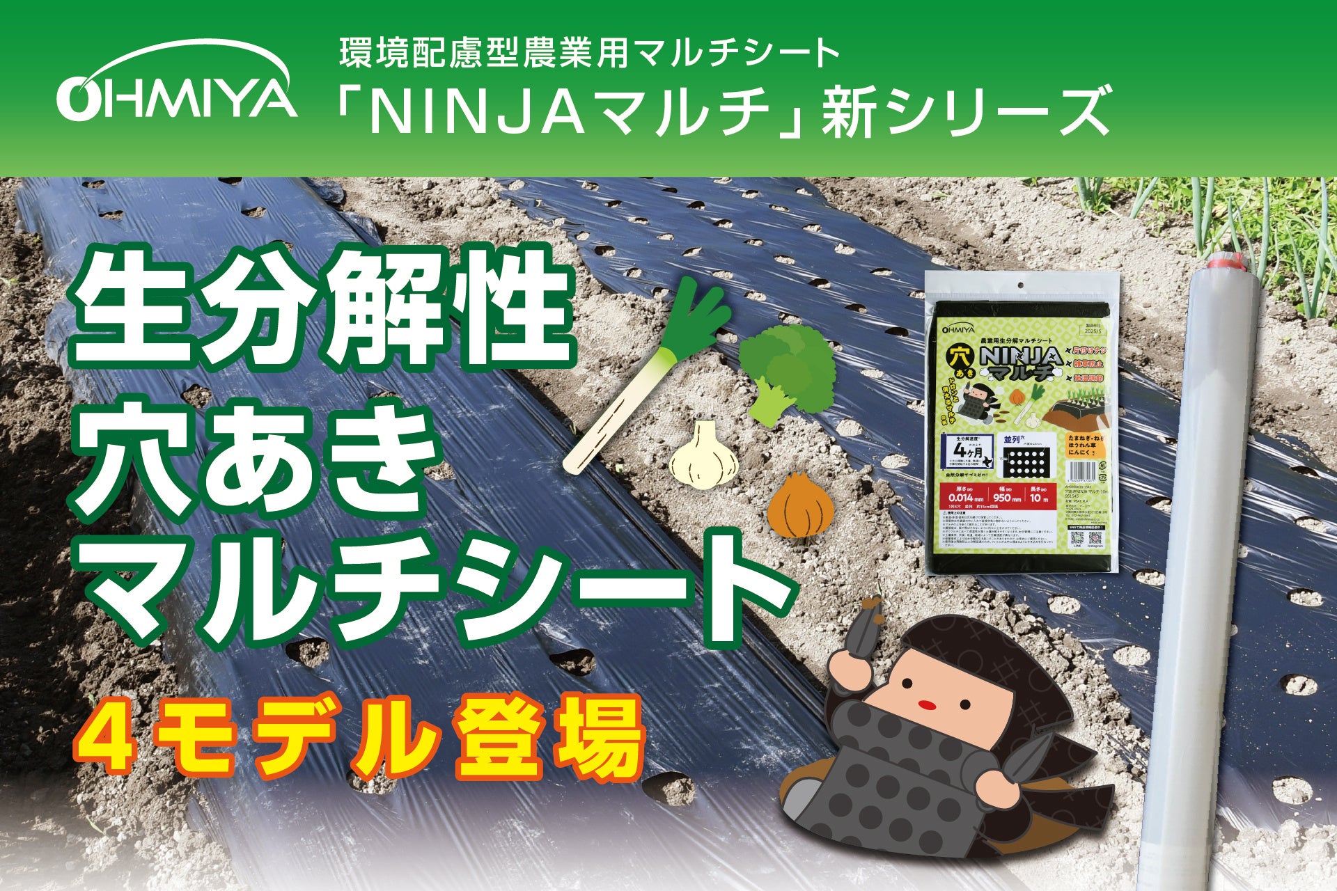 農業の未来を支える環境配慮型マルチシート生分解性「NINJAマルチ