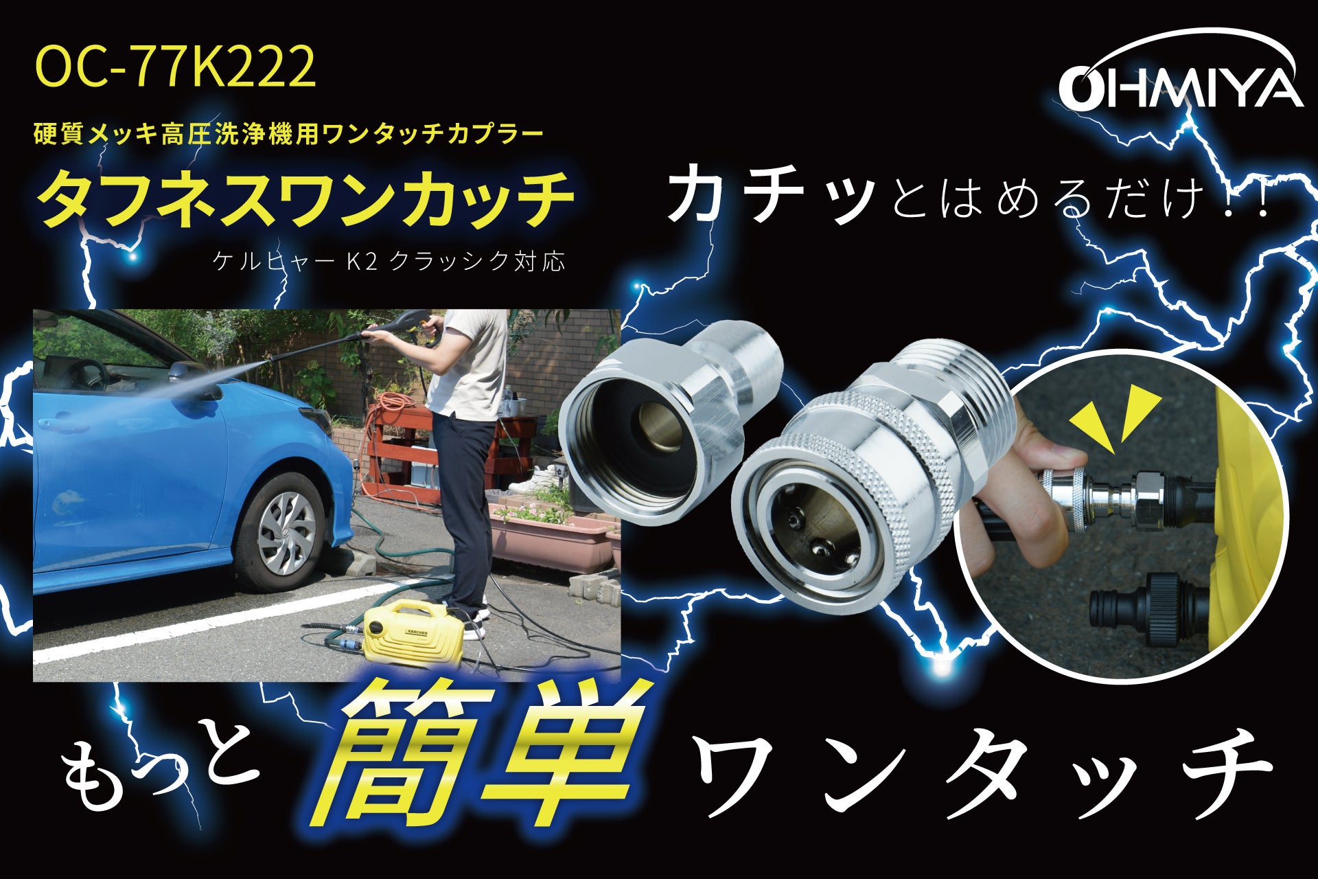 高圧洗浄機のストレス解消！硬質メッキでタフに使えるワンタッチ