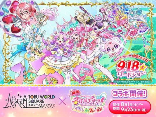 8月1日(土)~9月23日(水・祝) 『映画名探偵プリキュア!不思議な庭と 2 人の秘密』×東武ワールドスクウェアコラボレーションイベント 開催決定! 8月1日(土)~9月23日(水・祝) 『映画名探偵プリキュア!不思議な庭と 2 人の秘密』×東武ワールドスクウェアコラボレーションイベント 開催決定!