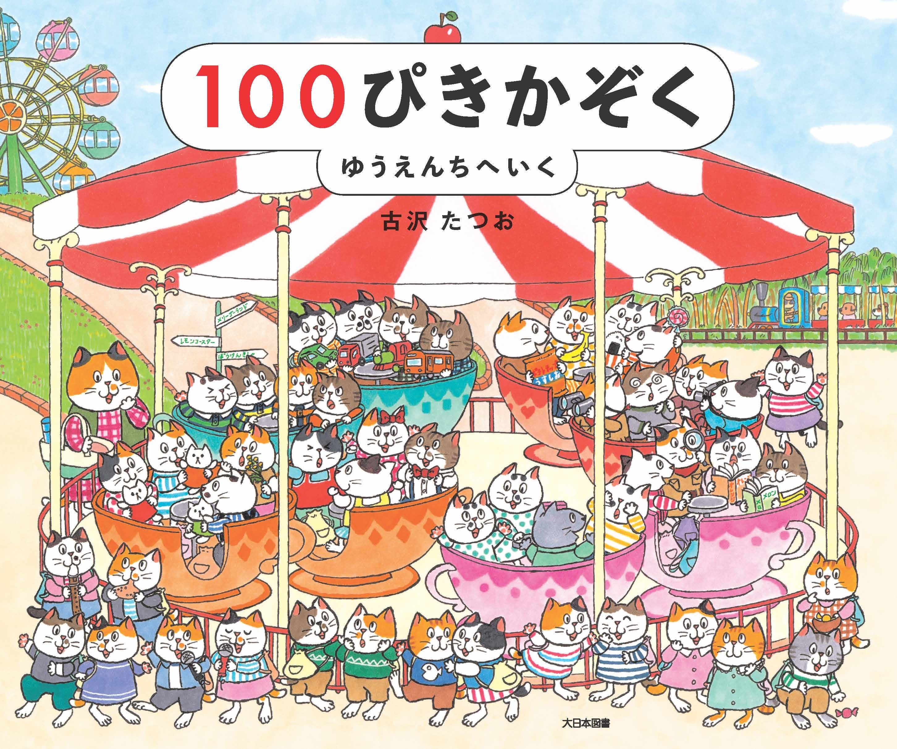 いつでもどこでも猫が100匹！ 新刊絵本『100ぴきかぞく