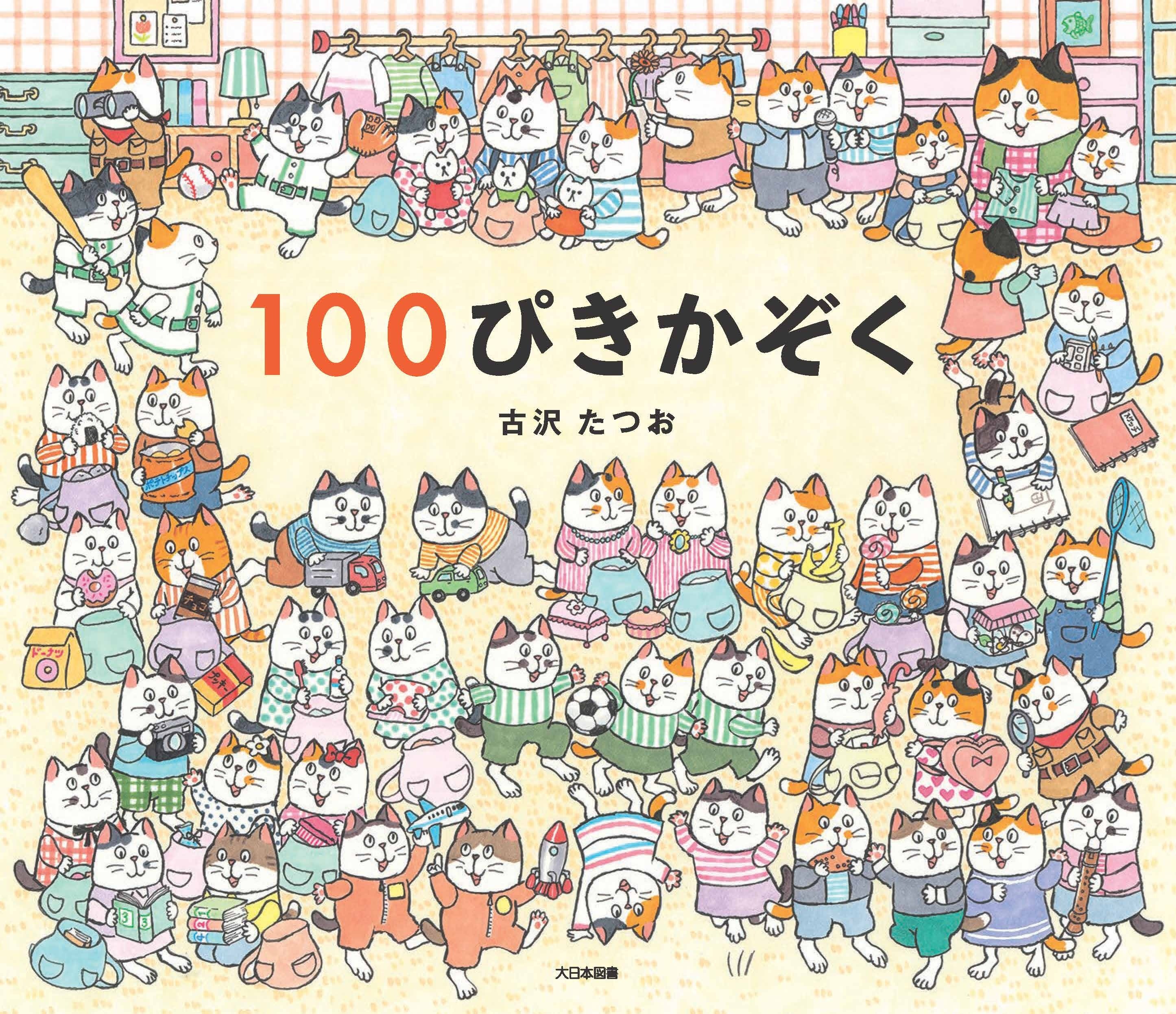 いつでもどこでも猫が100匹！ 新刊絵本『100ぴきかぞく