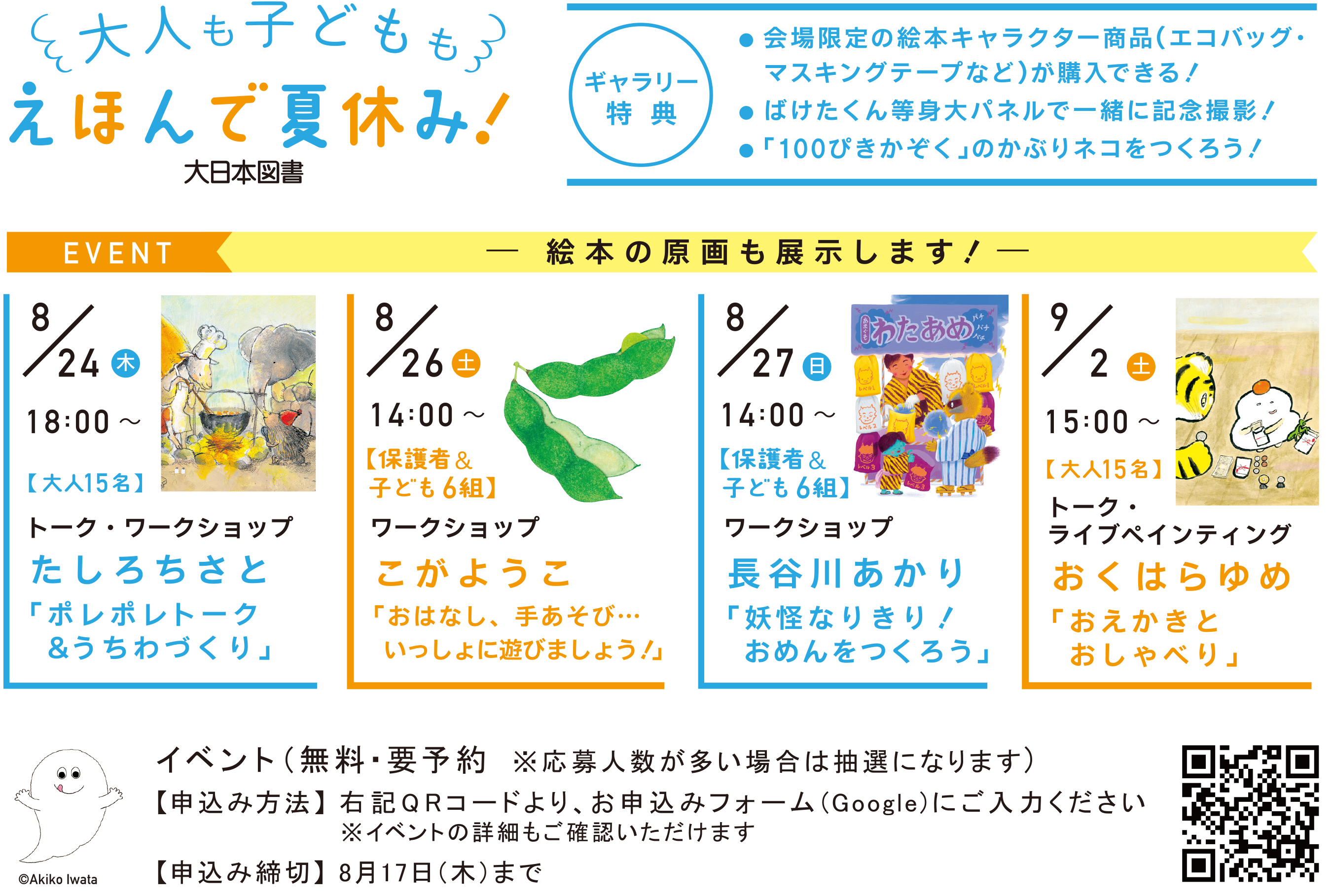 大人も子どもも えほんで夏休み！」ギャラリーイベントを開催します